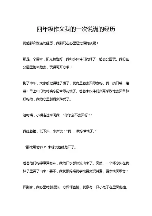 四年级作文我的一次说谎的经历