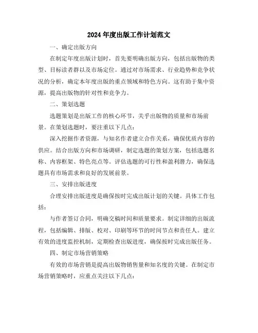 2024年度出版工作计划范文
