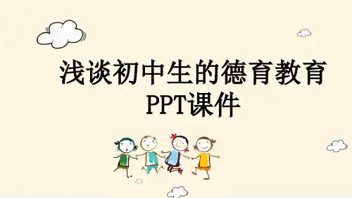 浅谈初中生的德育教育PPT课件