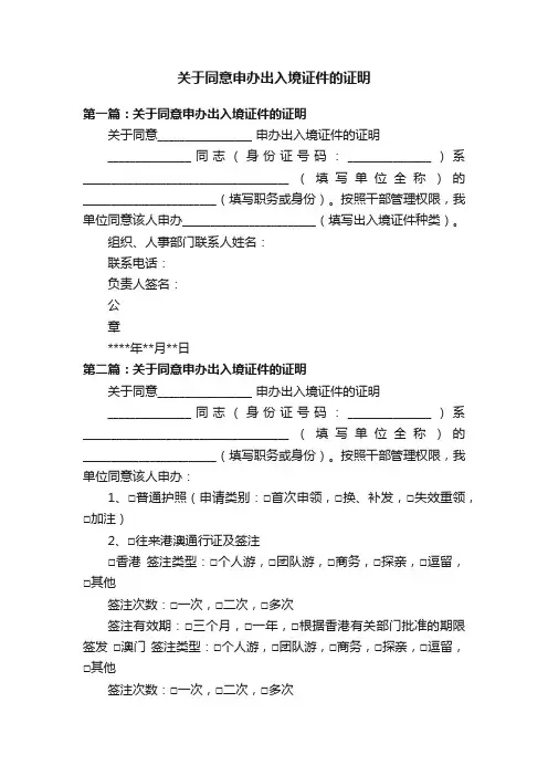 关于同意申办出入境证件的证明