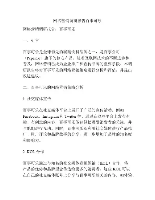 网络营销调研报告百事可乐