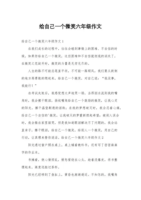 给自己一个微笑六年级作文