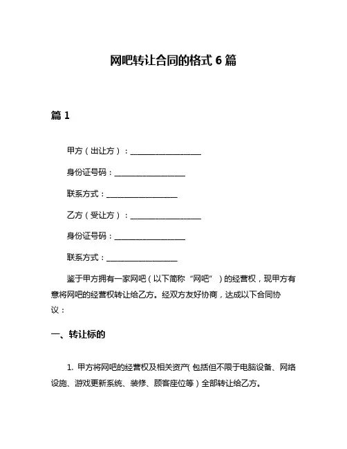 网吧转让合同的格式6篇