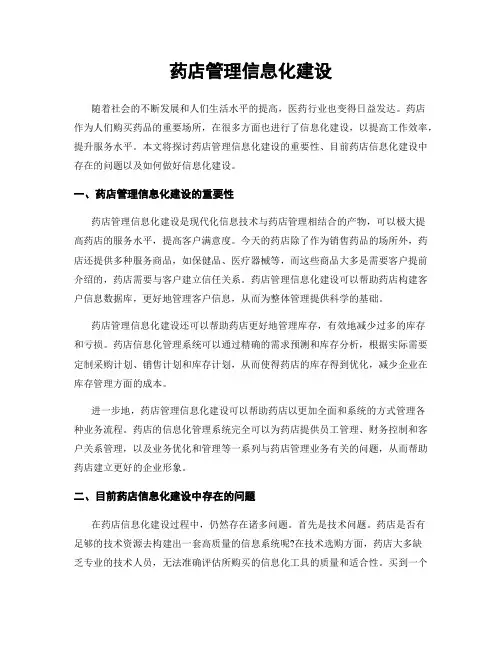 药店管理信息化建设