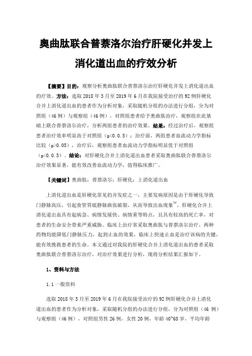 奥曲肽联合普萘洛尔治疗肝硬化并发上消化道出血的疗效分析