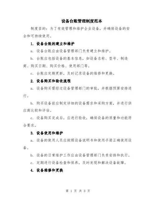 设备台账管理制度范本