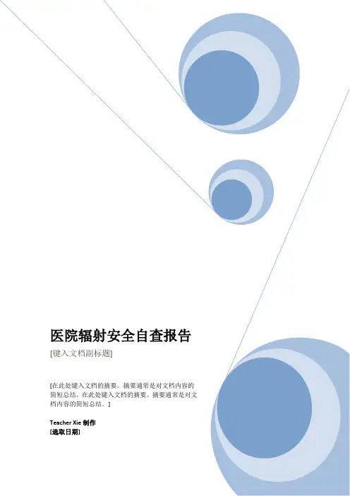最新范本医院辐射安全自查报告