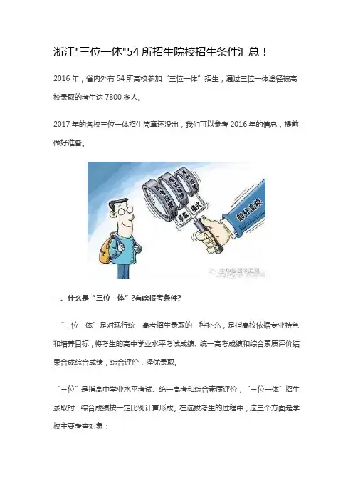 浙江2016三位一体54所招生院校招生条件汇总