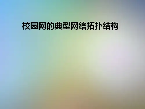 校园网的典型网络拓扑结构