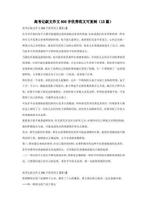 高考记叙文作文800字优秀范文可复制(15篇)