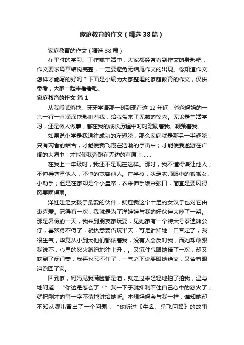 家庭教育的作文（精选38篇）