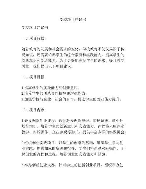 学校项目建议书
