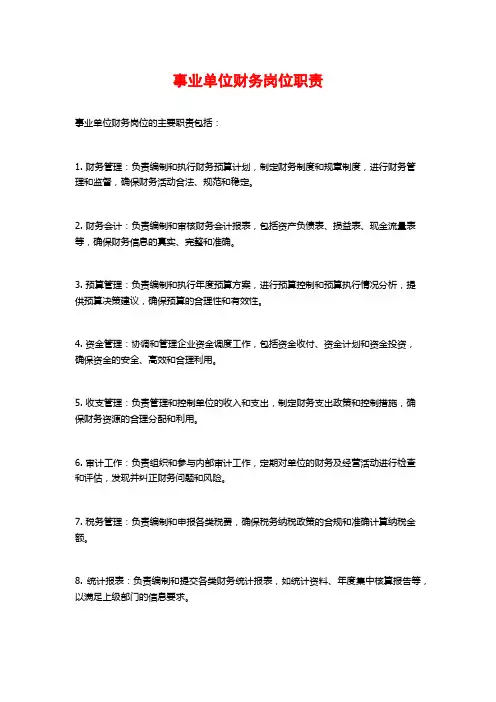 事业单位财务岗位职责
