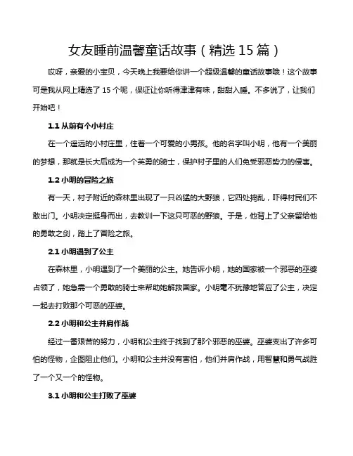 女友睡前温馨童话故事(精选15篇)