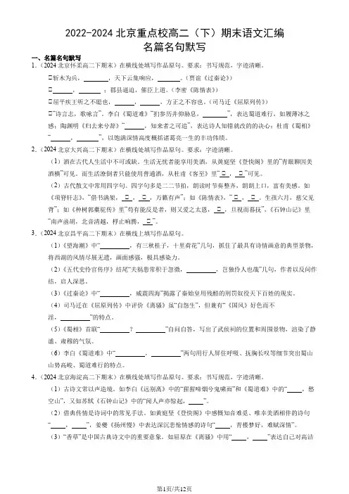 2022-2024北京重点校高二(下)期末语文汇编：名篇名句默写