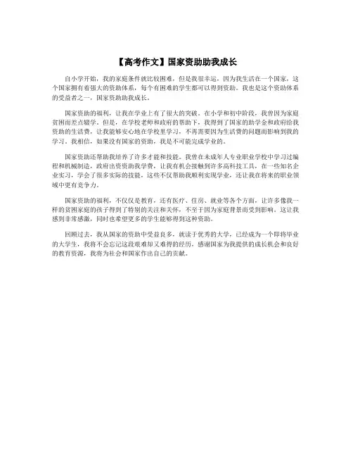 【高考作文】国家资助助我成长