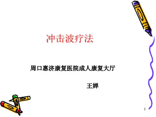 冲击波疗法