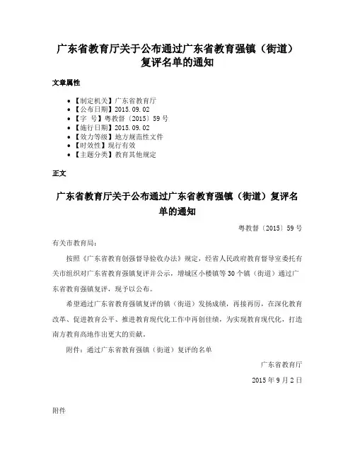 广东省教育厅关于公布通过广东省教育强镇（街道）复评名单的通知