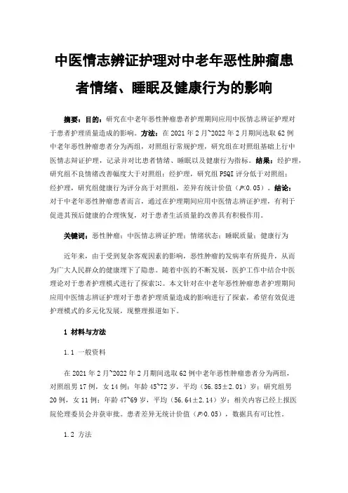 中医情志辨证护理对中老年恶性肿瘤患者情绪、睡眠及健康行为的影响