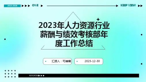 2023年人力资源行业薪酬与绩效考核部年度工作总结