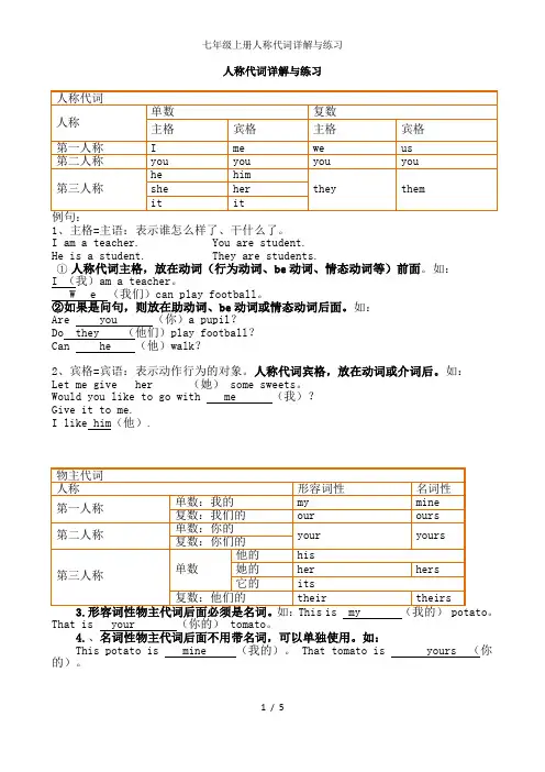 七年级上册人称代词详解与练习2