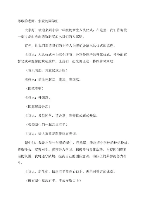 小学一年级新生入队仪式及流程主持串讲词
