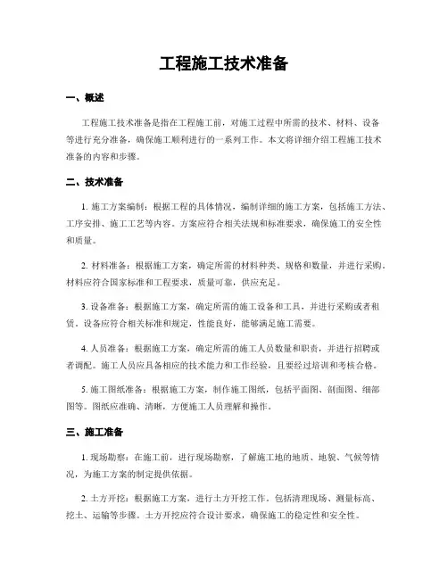 工程施工技术准备