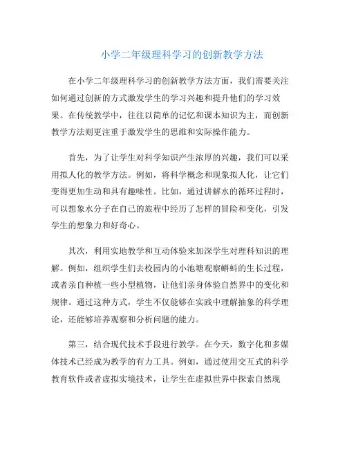 小学二年级理科学习的创新教学方法