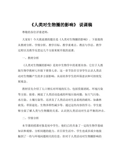 《人类对生物圈的影响》 说课稿