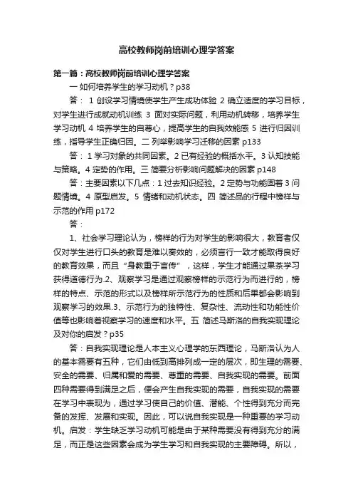 高校教师岗前培训心理学答案