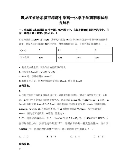 黑龙江省哈尔滨市港湾中学高一化学下学期期末试卷含解析