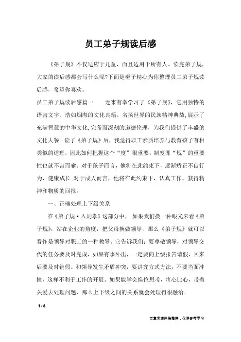 员工弟子规读后感_应用文