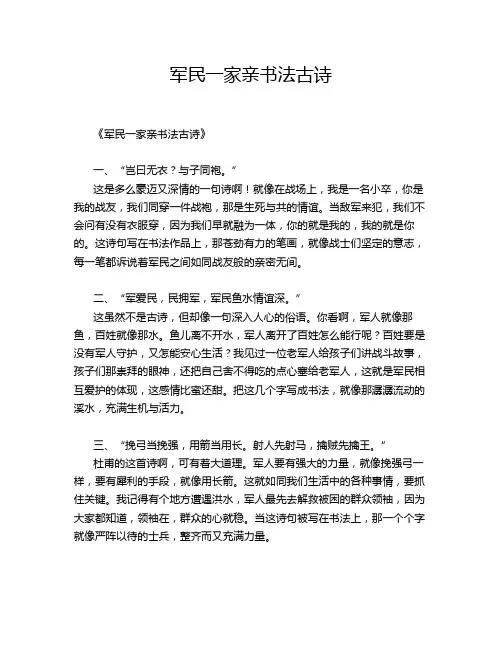 军民一家亲书法古诗