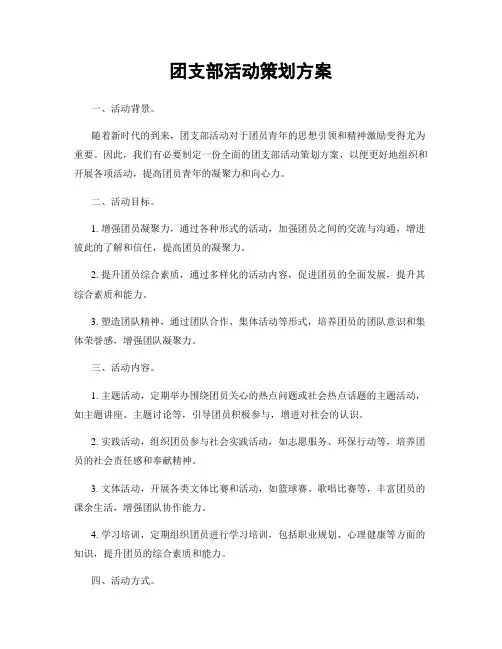 团支部活动策划方案