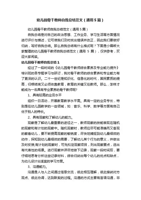 幼儿园骨干教师自我总结范文（通用5篇）