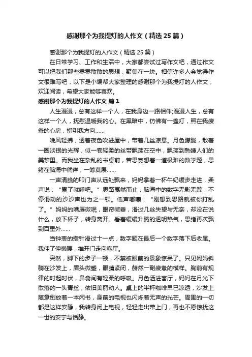 感谢那个为我提灯的人作文（精选25篇）