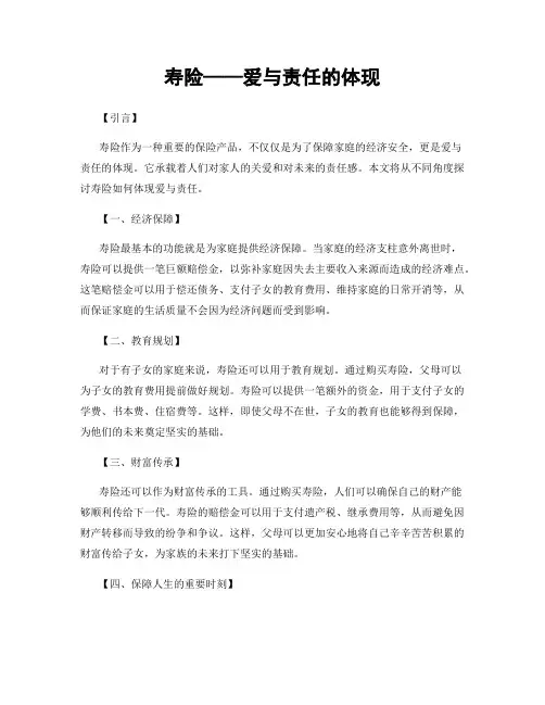 寿险——爱与责任的体现