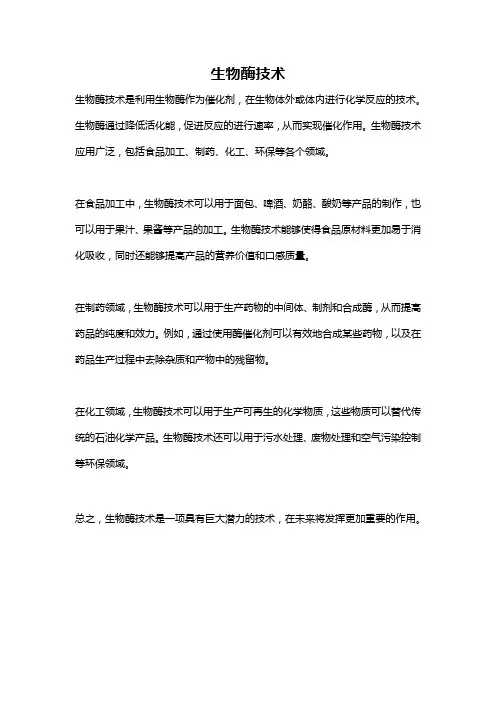 生物酶技术