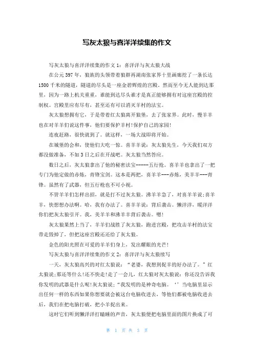 写灰太狼与喜洋洋续集的作文