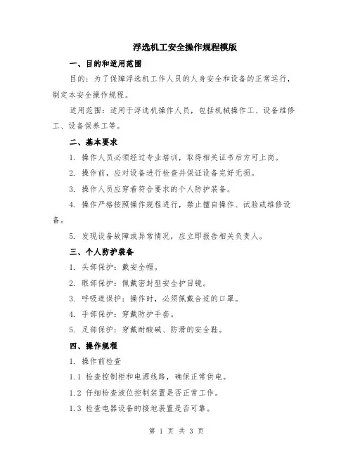 浮选机工安全操作规程模版
