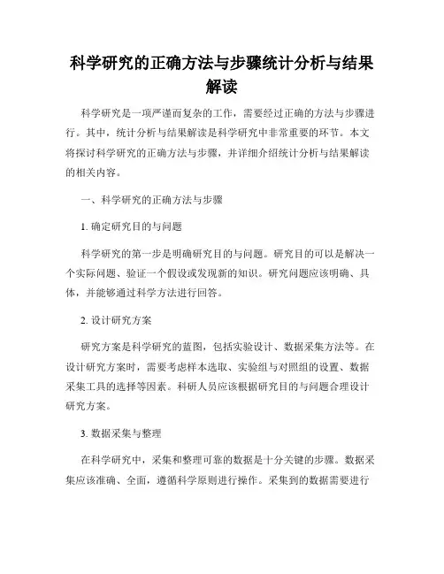 科学研究的正确方法与步骤统计分析与结果解读