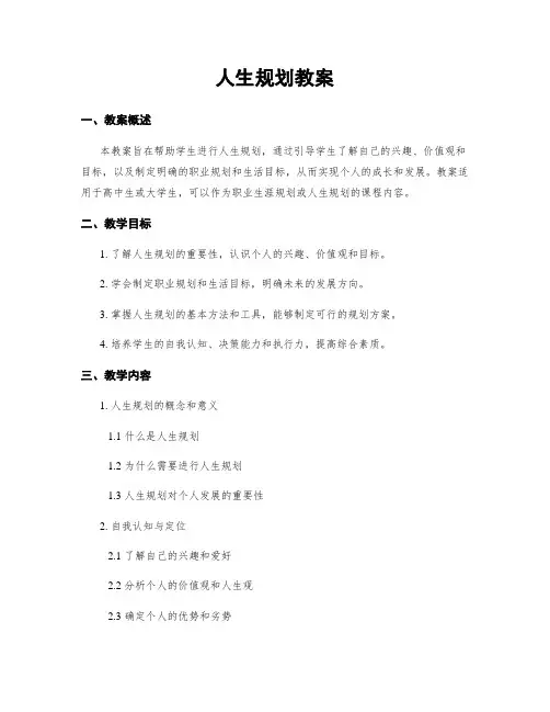人生规划教案