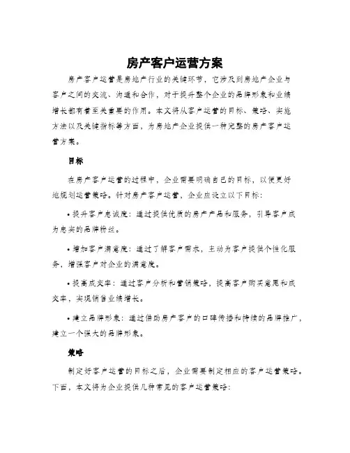 房产客户运营方案
