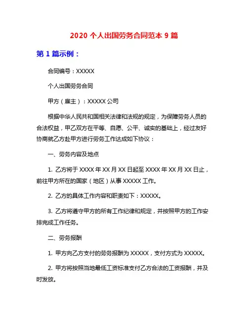 2020个人出国劳务合同范本9篇