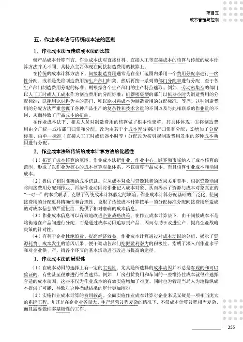 作业成本法与传统成本法的区别_成本计算与控制_[共2页]