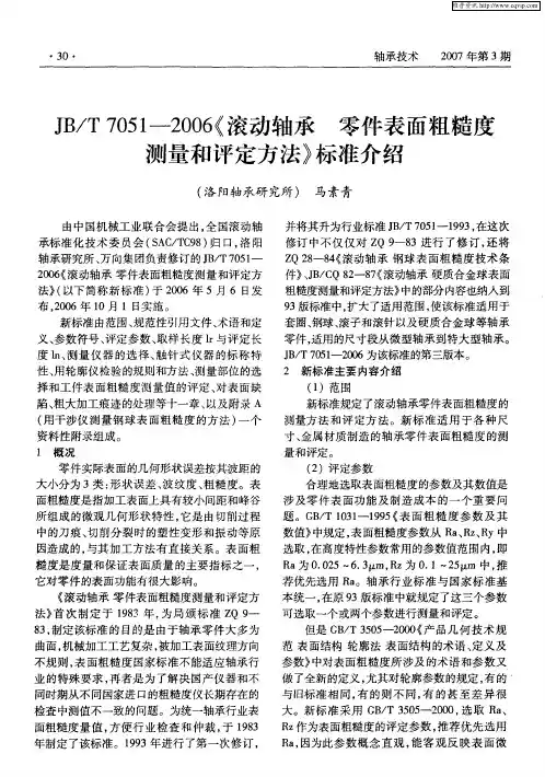 JB／T7051-2006《滚动轴承 零件表面粗糙度测量和评定方法》标准介绍
