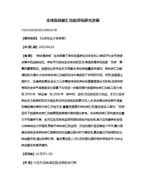 全球森林碳汇功能评估研究进展