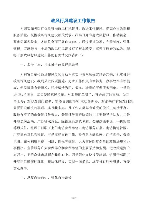 政风行风建设工作报告
