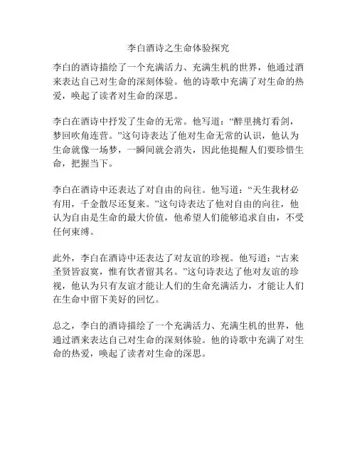 李白酒诗之生命体验探究