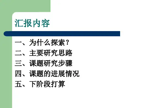 小学英语课题检查中期汇报